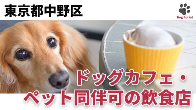 最新 東京都中野区のドッグカフェ ペット可飲食店 36件